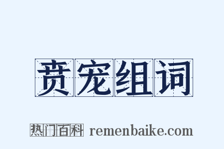 贲宠组词是什么意思的图片